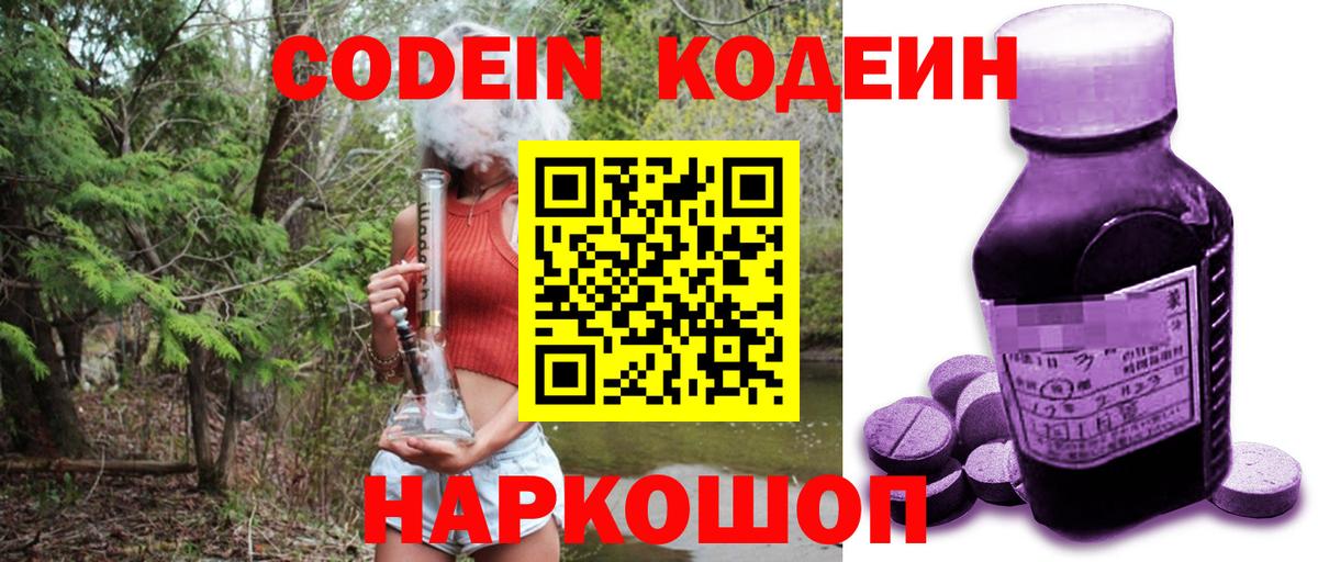 Скопин  Codein Purple Drank  Кодеин напиток Lean (лин)  Вход с VPN 